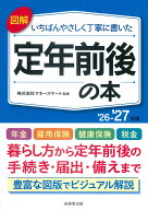 図解いちばんやさしく丁寧に書いた　定年前後の本　’26～’27年版 [ 株式会社マネースマート ]