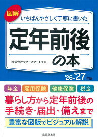 図解いちばんやさしく丁寧に書いた　定年前後の本　’26～’27年版 [ 株式会社マネースマート ]