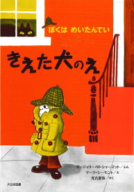 きえた犬のえ （ぼくはめいたんてい） [ マージョリー・ワインマン・シャーマット ]