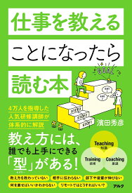 仕事を教えることになったら読む本 [ 濱田 秀彦 ]