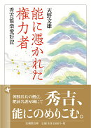 能に憑かれた権力者