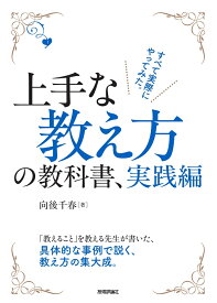 上手な教え方の教科書、実践編 [ 向後 千春 ]