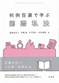 判例百選で学ぶ国際私法 （単行本） [ 道垣内 正人 ]