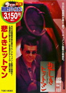 悲しきヒットマン