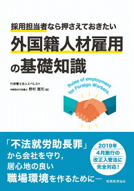 採用担当者なら押さえておきたい　外国籍人材雇用の基礎知識 [ 野村　篤司 ]