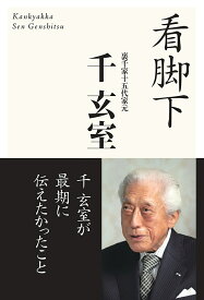 看脚下 [ 千 玄室 ]