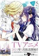 ささやくように恋を唄う(9)