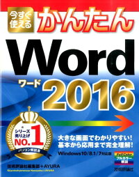 今すぐ使えるかんたんWord 2016 Windows10/8.1/7対応版