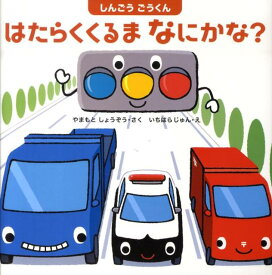 はたらくくるまなにかな？ しんごうごうくん （はじめてであうえほんシリーズ） [ 山本省三（児童文学） ]