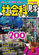 大人も子どもも楽しめる社会科見学　2026