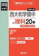 西大和学園中の理科20年　2026年度受験用