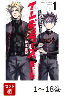 【全巻】 イレギュラーズ 1-18巻セット