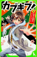 カブキブ！1 部活で歌舞伎やっちゃいました。