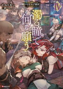 濁る瞳で何を願う4　ハイセルク戦記