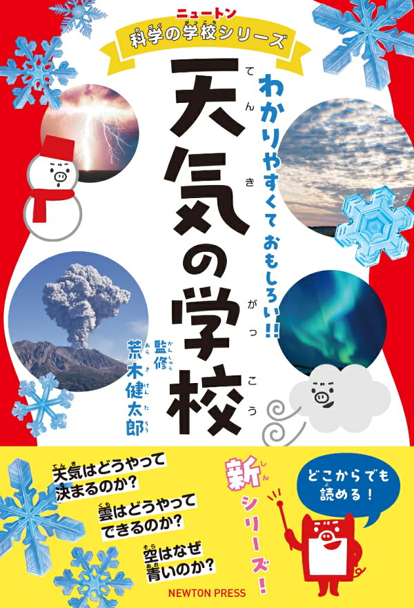 楽天ブックス: ニュートン科学の学校シリーズ 天気の学校 - 荒木健太郎 