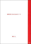 経営者になるためのノート