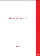 経営者になるためのノート [ 柳井正 ]