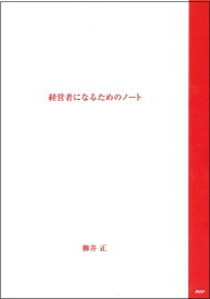 経営者になるためのノート [ 柳井正 ]
