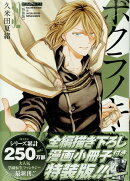 ボクラノキセキ 32巻 特装版