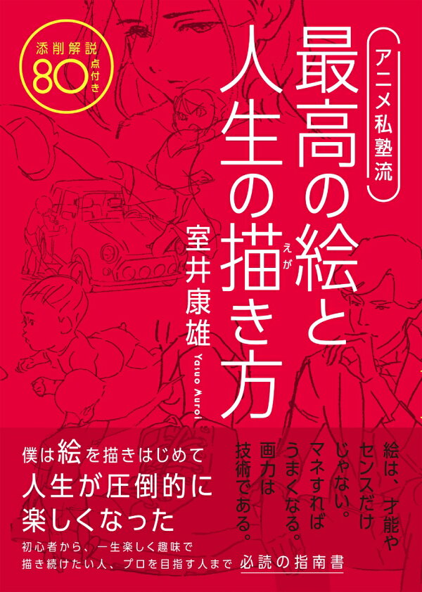 アニメ私塾流最高の絵と人生の描き方 添削解説80点付き 室井康雄 本 楽天ブックス
