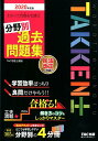 2020年度版　わかって合格る宅建士　分野別過去問題集 [ TAC宅建士講座 ]