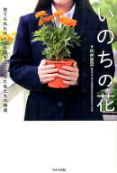 いのちの花