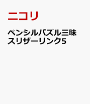 【中古】 スリザーリンク １０/ニコリ/ニコリ 9784890729968_1_4.jpg