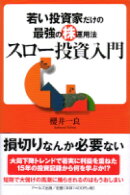 スロー投資入門