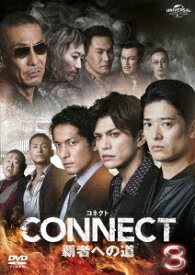 CONNECT 覇者への道 8 [ 藤原健一 ]
