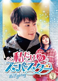 私だけのスーパースター～Mr. Fighting～ DVD-BOX2 [ ダン・ルン ]