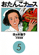 おたんこナース（5）