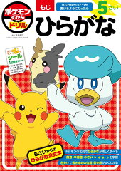 ポケモンずかんドリル 5さい ひらがな