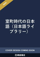 室町時代の日本語