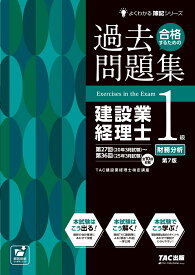 合格するための過去問題集　建設業経理士1級財務分析　第7版 [ TAC建設業経理士検定講座 ]