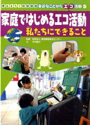 考えよう！地球環境身近なことからエコ活動（5）