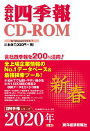 W＞会社四季報CD-ROM新春号（2020年　1集）