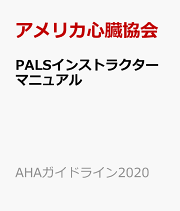 楽天ブックス: BLSインストラクターマニュアル AHAガイドライン