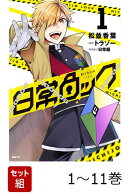 【全巻】 日常ロック 1-11巻セット