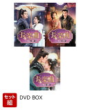 【セット組】長楽曲（ちょうらくきょく）〜白い愛、黒い罪〜 DVD-BOX1〜3 セット