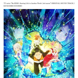 TVアニメ「Re:ゼロから始める異世界生活」2nd season サウンドトラックCD Vol.2 [ 末廣健一郎 ]