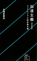 加速主義　増補新版　ニック・ランドと新反動主義