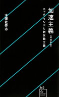 加速主義　増補新版　ニック・ランドと新反動主義 （星海社新書） [ 木澤 佐登志 ]
