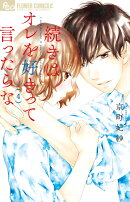 続きはオレを好きって言ったらな(4)