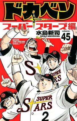 ドカベン スーパースターズ編（45）