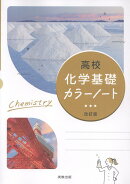 高校化学基礎カラーノート改訂版