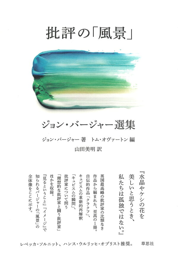 楽天ブックス: 批評の「風景」 ジョン・バージャー選集 - ジョン 