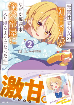 光属性美少女の朝日さんがなぜか毎週末俺の部屋に入り浸るようになった件2
