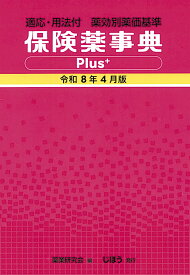 保険薬事典Plus＋　令和8年4月版 適応・用法付 薬効別薬価基準 [ 薬業研究会 ]
