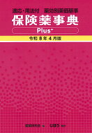 保険薬事典Plus＋　令和8年4月版 適応・用法付 薬効別薬価基準 [ 薬業研究会 ]