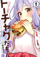 怪堂茜のトーチャクだもん！（1）